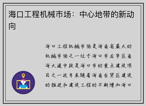 海口工程机械市场：中心地带的新动向
