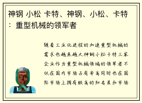 神钢 小松 卡特、神钢、小松、卡特：重型机械的领军者