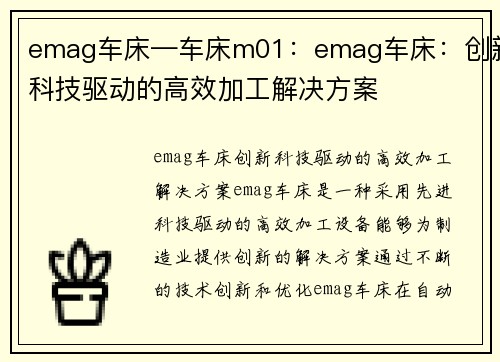emag车床—车床m01：emag车床：创新科技驱动的高效加工解决方案