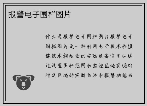 报警电子围栏图片