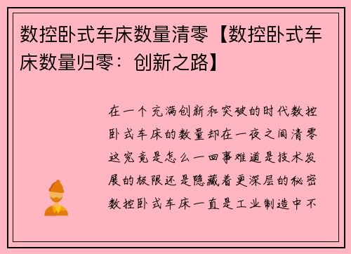 数控卧式车床数量清零【数控卧式车床数量归零：创新之路】