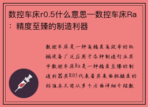数控车床r0.5什么意思—数控车床Ra：精度至臻的制造利器